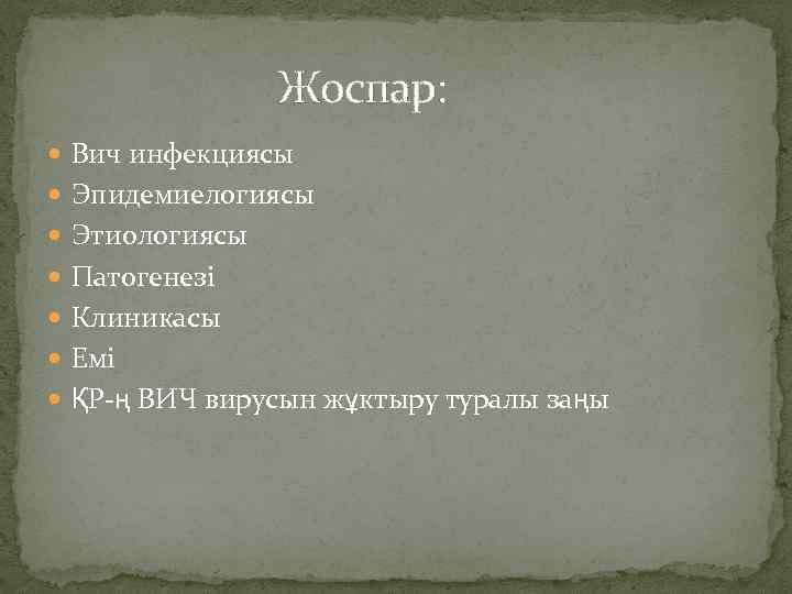  Жоспар: Вич инфекциясы Эпидемиелогиясы Этиологиясы Патогенезі Клиникасы Емі ҚР-ң ВИЧ вирусын жұктыру туралы
