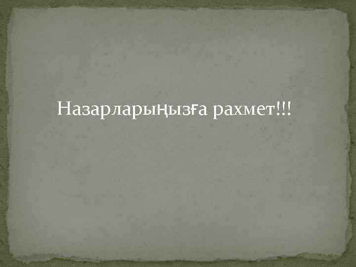 Назарларыңызға рахмет!!! 