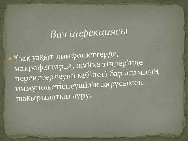  Вич инфекциясы т лимфоциттерде, Ұзақ уақы үйке тіндерінде макрофагтарда, ж еті бар адамның