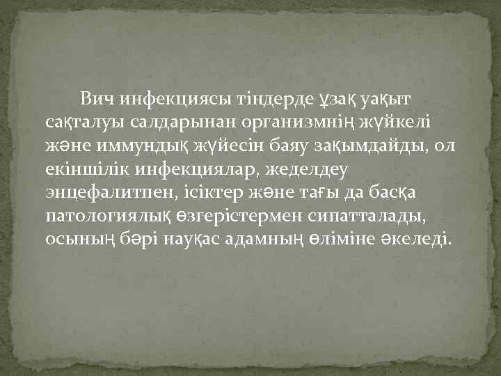  Вич инфекциясы тіндерде ұзақ уақыт сақталуы салдарынан организмнің жүйкелі және иммундық жүйесін баяу