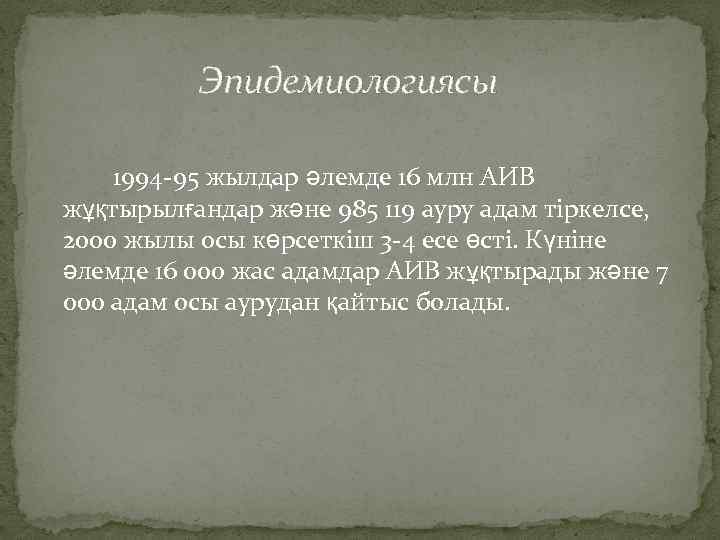  Эпидемиологиясы 1994 -95 жылдар әлемде 16 млн АИВ жұқтырылғандар және 985 119 ауру
