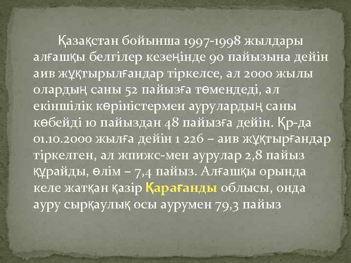 Қазақстан бойынша 1997 -1998 жылдары алғашқы белгілер кезеңінде 90 пайызына дейін аив жұқтырылғандар тіркелсе,