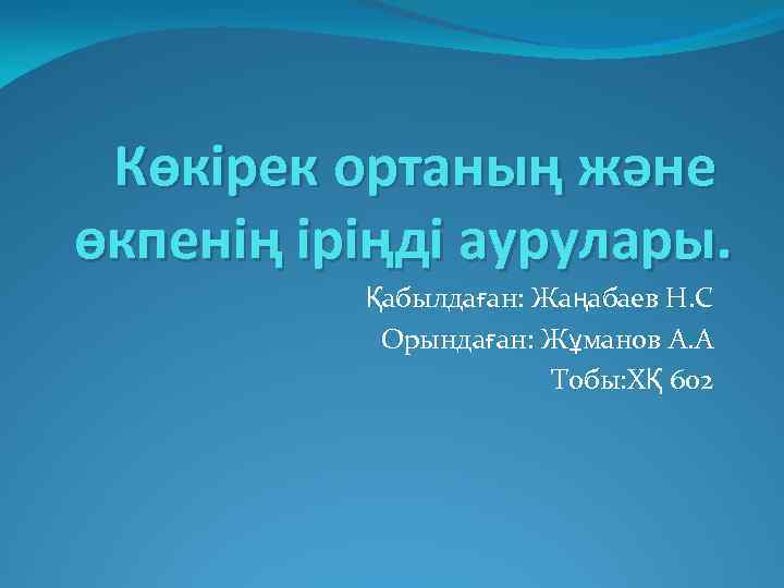 Көкірек ортаның және өкпенің іріңді аурулары. Қабылдаған: Жаңабаев Н. С Орындаған: Жұманов А. А