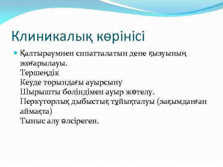 Клиникалық көрінісі Қалтыраумнен сипатталатын дене қызуының жоғарылауы. Тершеңдік Кеуде торындағы ауырсыну Шырышты боліндімен ауыр