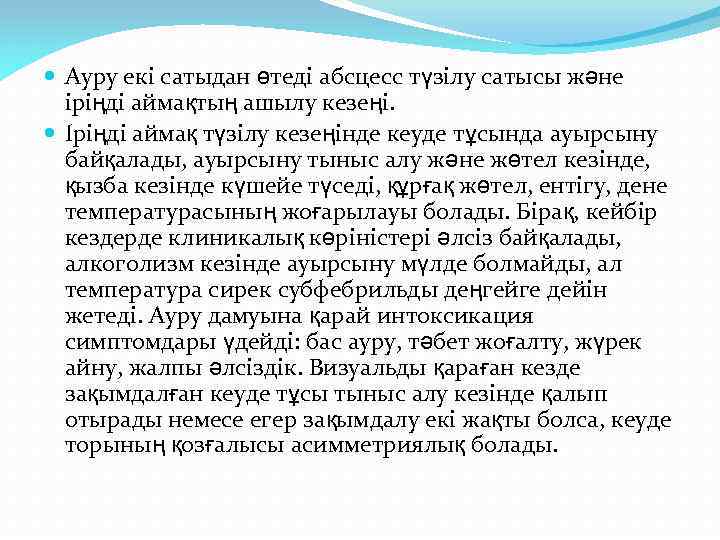  Ауру екі сатыдан өтеді абсцесс түзілу сатысы және іріңді аймақтың ашылу кезеңі. Іріңді