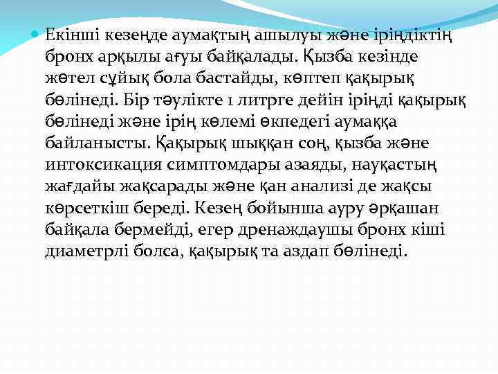  Екінші кезеңде аумақтың ашылуы және іріңдіктің бронх арқылы ағуы байқалады. Қызба кезінде жөтел