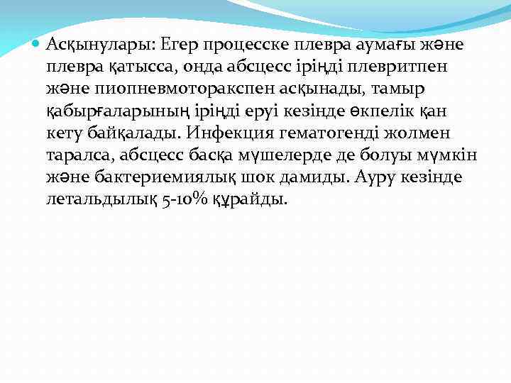  Асқынулары: Егер процесске плевра аумағы және плевра қатысса, онда абсцесс іріңді плевритпен және