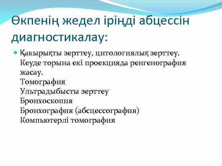 Өкпенің жедел іріңді абцессін диагностикалау: Қакырықты зерттеу, цитологиялық зерттеу. Кеуде торына екі проекцияда ренгенография
