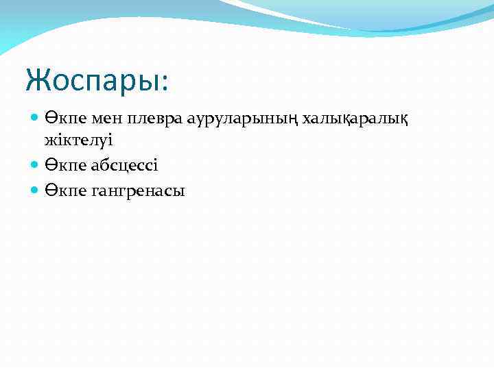 Жоспары: Өкпе мен плевра ауруларының халықаралық жіктелуі Өкпе абсцессі Өкпе гангренасы 