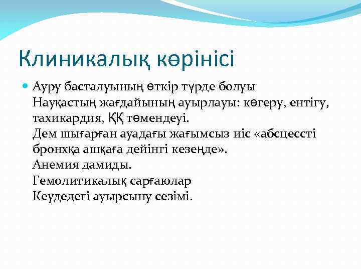 Клиникалық көрінісі Ауру басталуының өткір түрде болуы Науқастың жағдайының ауырлауы: көгеру, ентігу, тахикардия, ҚҚ