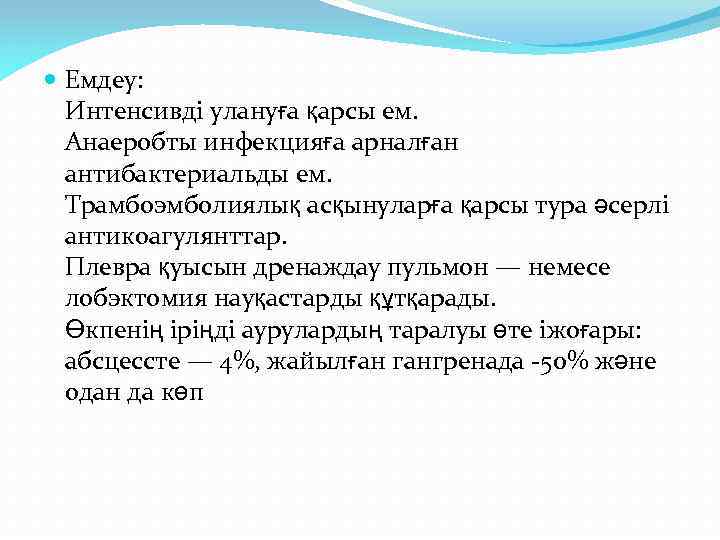  Емдеу: Интенсивді улануға қарсы ем. Анаеробты инфекцияға арналған антибактериальды ем. Трамбоэмболиялық асқынуларға қарсы