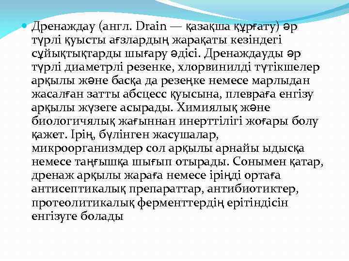  Дренаждау (англ. Drain — қазақша құрғату) әр түрлі қуысты ағзлардың жарақаты кезіндегі сұйықтықтарды
