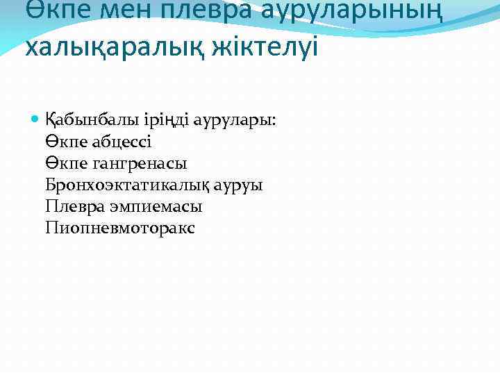 Өкпе мен плевра ауруларының халықаралық жіктелуі Қабынбалы іріңді аурулары: Өкпе абцессі Өкпе гангренасы Бронхоэктатикалық