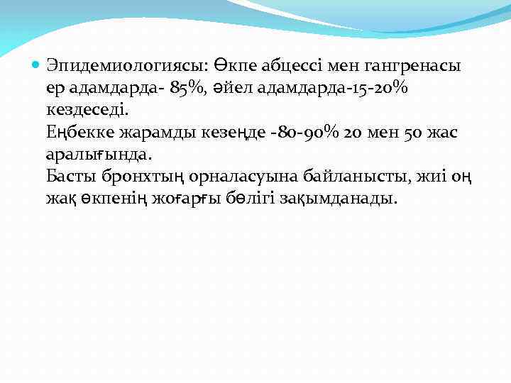  Эпидемиологиясы: Өкпе абцессі мен гангренасы ер адамдарда- 85%, әйел адамдарда-15 -20% кездеседі. Еңбекке