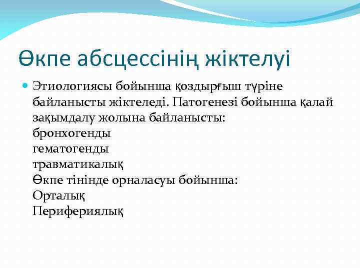 Өкпе абсцессінің жіктелуі Этиологиясы бойынша қоздырғыш түріне байланысты жіктеледі. Патогенезі бойынша қалай зақымдалу жолына