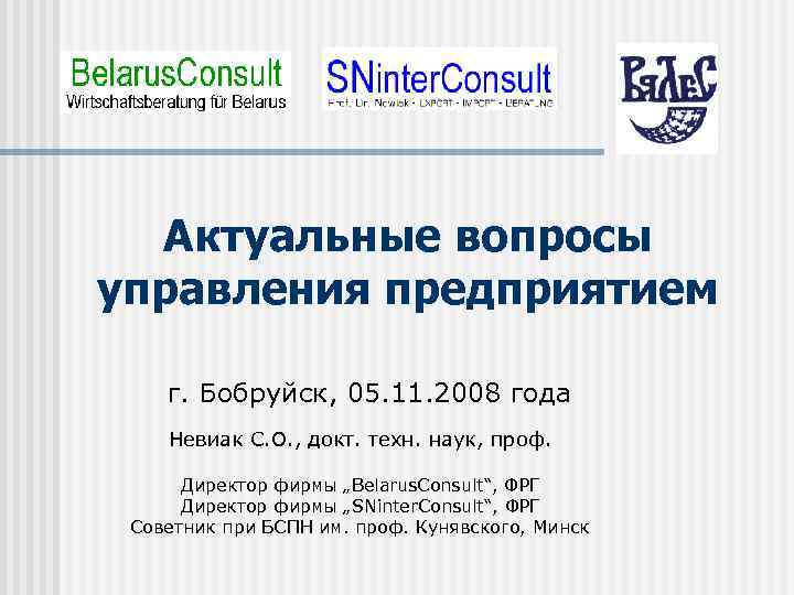 Актуальные вопросы управления предприятием г. Бобруйск, 05. 11. 2008 года Невиак С. О. ,