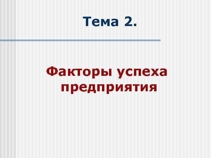 Тема 2. Факторы успеха предприятия 