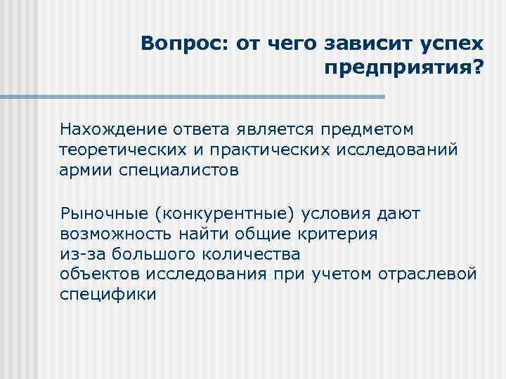 Вопрос: от чего зависит успех предприятия? Нахождение ответа является предметом теоретических и практических исследований