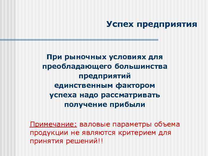 Успех предприятия При рыночных условиях для преобладающего большинства предприятий единственным фактором успеха надо рассматривать