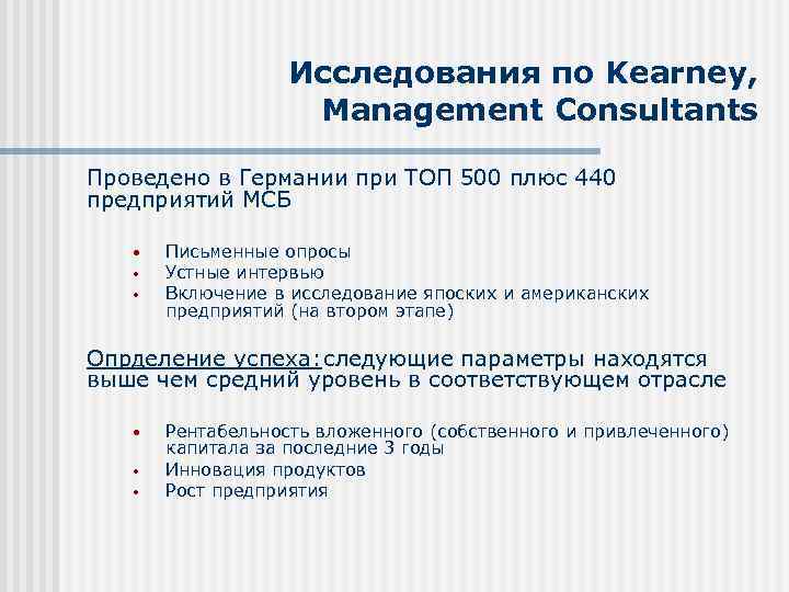 Исследования по Kearney, Management Consultants Проведено в Германии при ТОП 500 плюс 440 предприятий