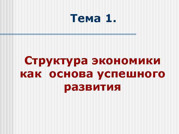 Тема 1. Структура экономики как основа успешного развития 