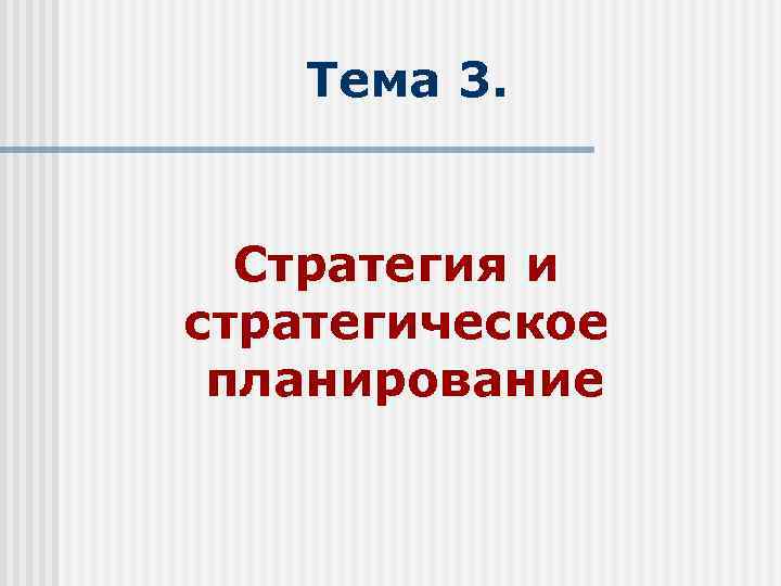Тема 3. Стратегия и стратегическое планирование 