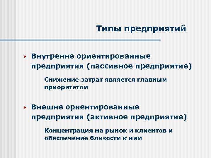 Типы предприятий • Внутренне ориентированные предприятия (пассивное предприятие) Снижение затрат является главным приоритетом •
