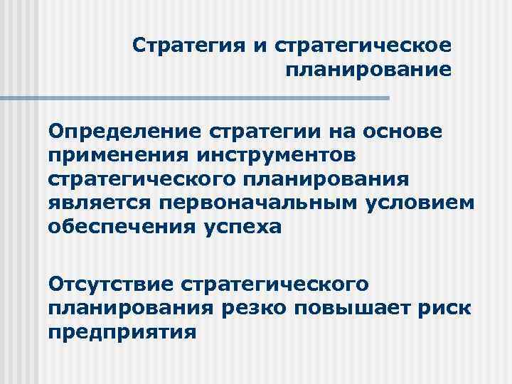 Стратегия и стратегическое планирование Определение стратегии на основе применения инструментов стратегического планирования является первоначальным