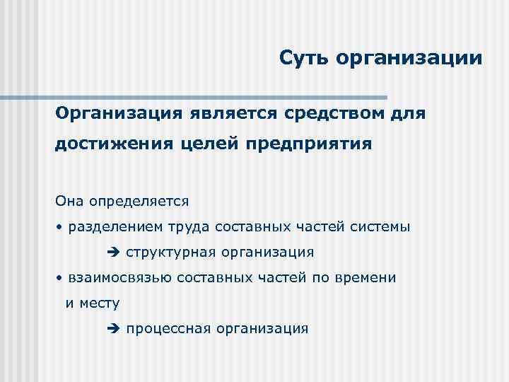Суть организации Организация является средством для достижения целей предприятия Она определяется • разделением труда