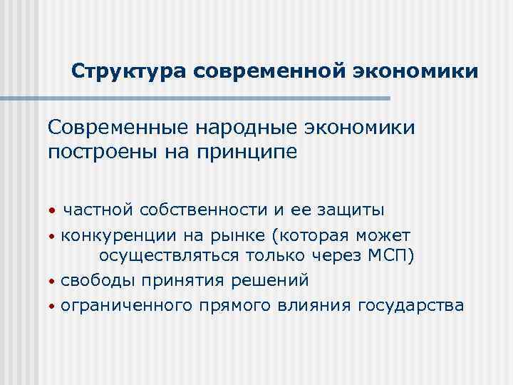 Структура современной экономики Современные народные экономики построены на принципе • частной собственности и ее