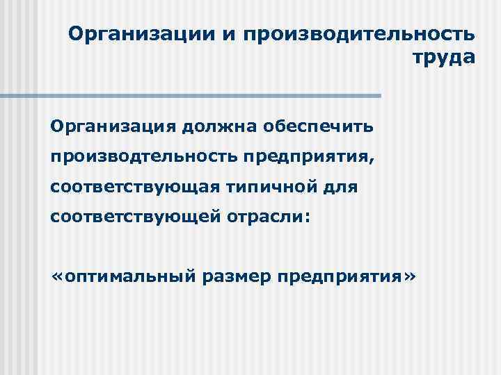 Организации и производительность труда Организация должна обеспечить производтельность предприятия, соответствующая типичной для соответствующей отрасли: