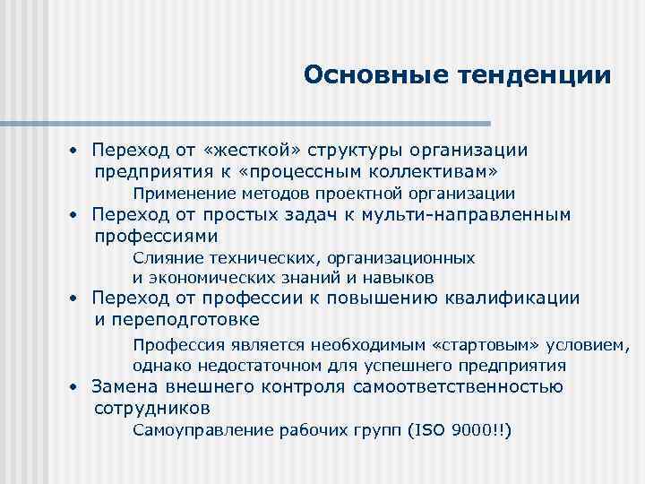 Основные тенденции • Переход от «жесткой» структуры организации предприятия к «процессным коллективам» Применение методов