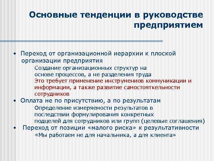 Основные тенденции в руководстве предприятием • Переход от организационной иерархии к плоской организации предприятия