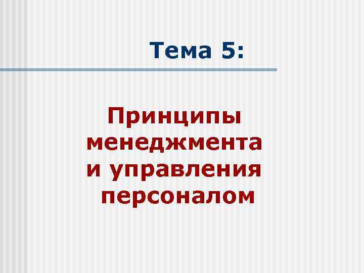 Тема 5: Принципы менеджмента и управления персоналом 