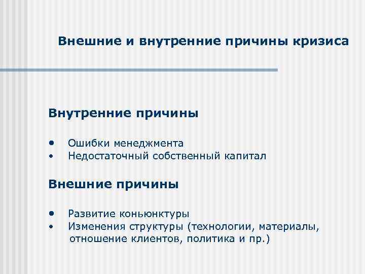 Внешние и внутренние причины кризиса Внутренние причины • Ошибки менеджмента • Недостаточный собственный капитал