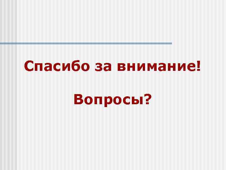 Спасибо за внимание! Вопросы? 