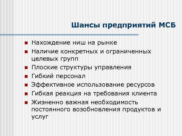 Шансы предприятий МСБ n n n n Нахождение ниш на рынке Наличие конкретных и