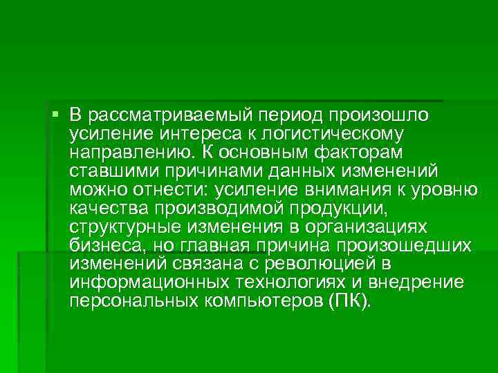 § В рассматриваемый период произошло усиление интереса к логистическому направлению. К основным факторам ставшими