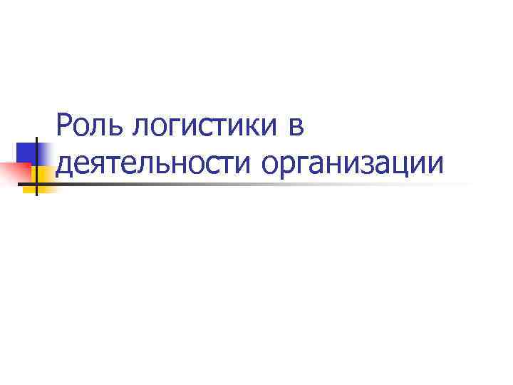 Роль логистики в деятельности организации 