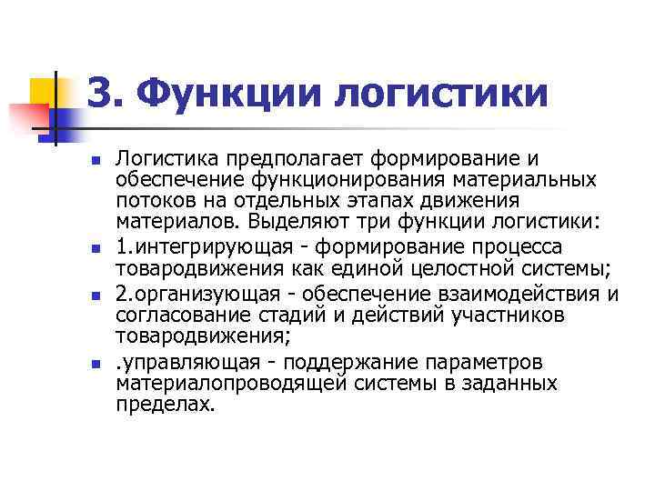 3. Функции логистики n n Логистика предполагает формирование и обеспечение функционирования материальных потоков на