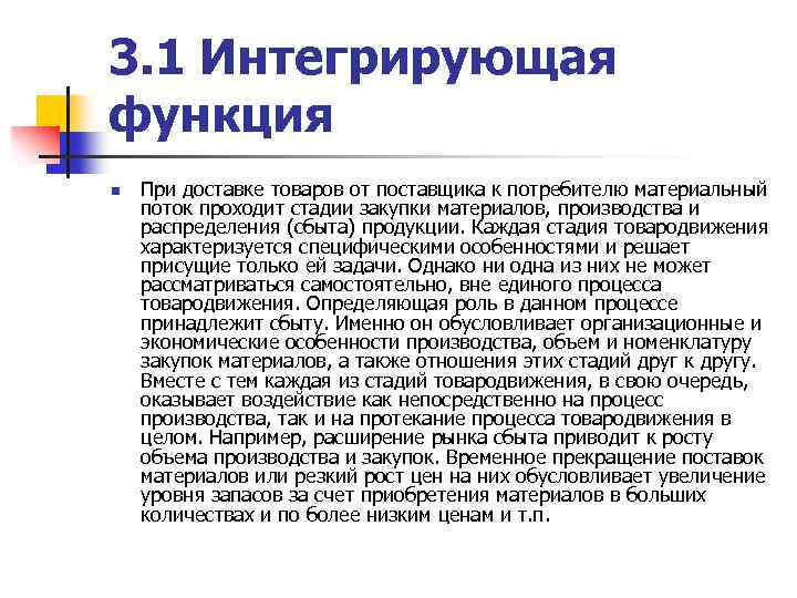 3. 1 Интегрирующая функция n При доставке товаров от поставщика к потребителю материальный поток