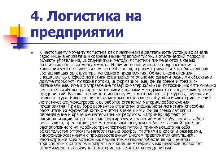 4. Логистика на предприятии n К настоящему моменту логистика как практическая деятельность устойчиво заняла