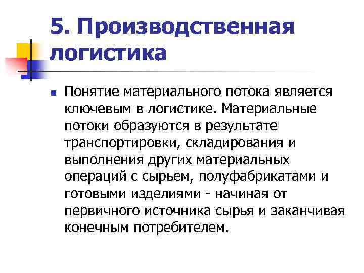 5. Производственная логистика n Понятие материального потока является ключевым в логистике. Материальные потоки образуются