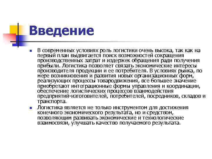 Введение n n В современных условиях роль логистики очень высока, так как на первый