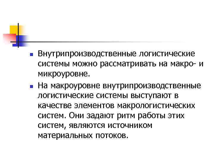 n n Внутрипроизводственные логистические системы можно рассматривать на макро- и микроуровне. На макроуровне внутрипроизводственные