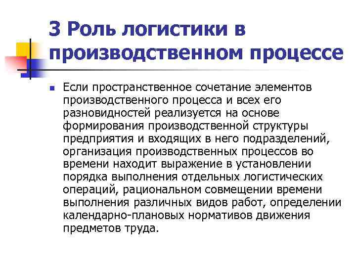 3 Роль логистики в производственном процессе n Если пространственное сочетание элементов производственного процесса и