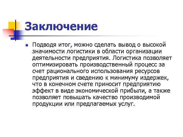 Результатов можно сделать вывод. Заключение по логистике. Подводя итог можно сделать вывод. Вывод по логистике. Подводя итоги можно сделать вывод о том что.