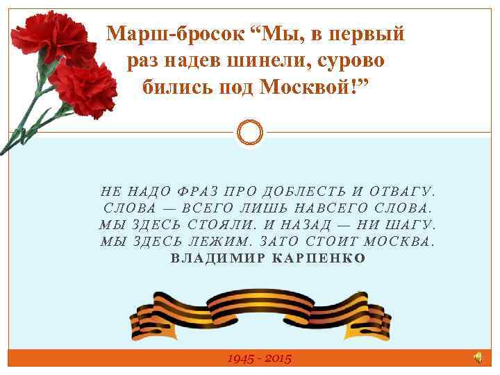 Марш-бросок “Мы, в первый раз надев шинели, сурово бились под Москвой!” НЕ НАДО ФРАЗ