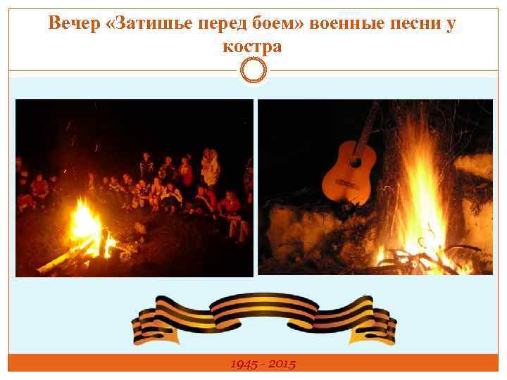 Вечер «Затишье перед боем» военные песни у костра 1945 - 2015 