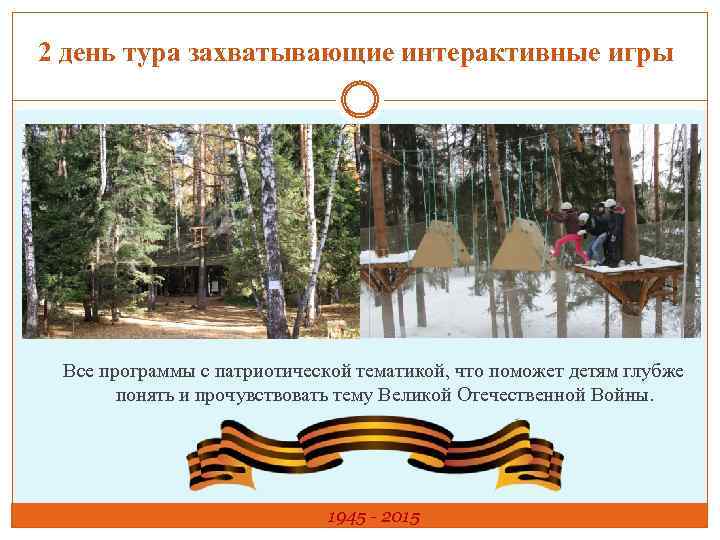 2 день тура захватывающие интерактивные игры Все программы с патриотической тематикой, что поможет детям